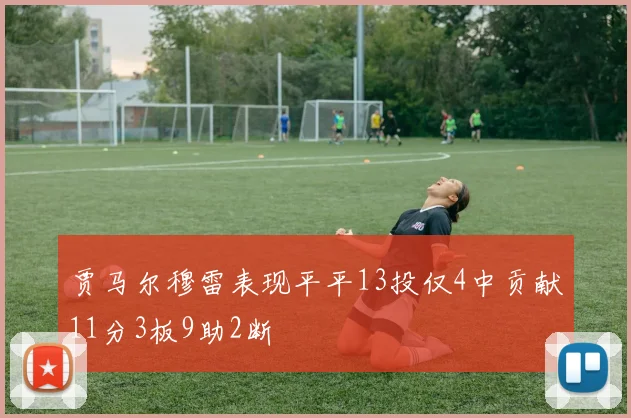 贾马尔穆雷表现平平13投仅4中贡献11分3板9助2断