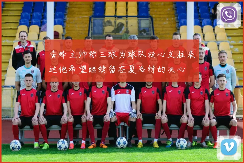 黄蜂主帅称三球为球队核心支柱表达他希望继续留在夏洛特的决心