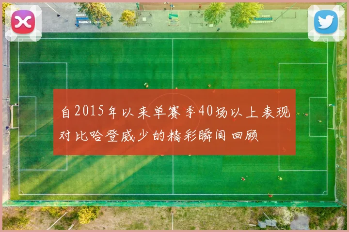 自2015年以来单赛季40场以上表现对比哈登威少的精彩瞬间回顾