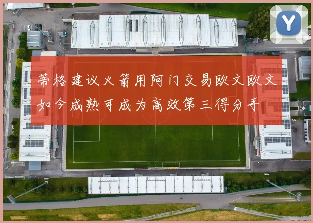 蒂格建议火箭用阿门交易欧文欧文如今成熟可成为高效第三得分手