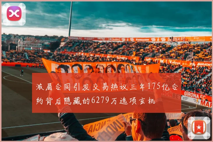 浓眉合同引发交易热议三年175亿合约背后隐藏的6279万选项玄机