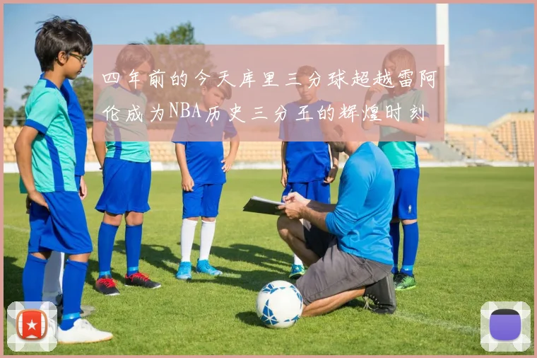 四年前的今天库里三分球超越雷阿伦成为NBA历史三分王的辉煌时刻