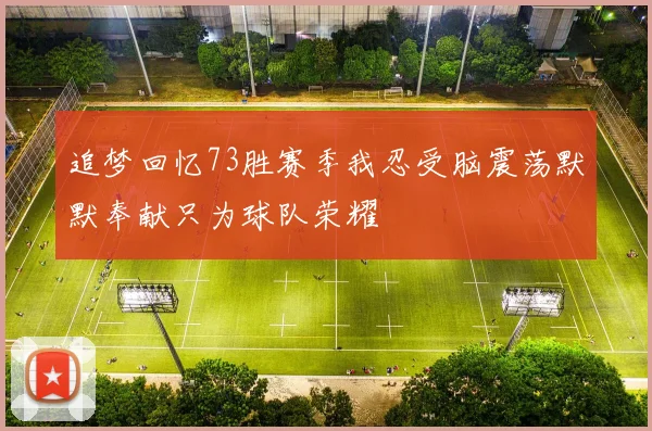 追梦回忆73胜赛季我忍受脑震荡默默奉献只为球队荣耀