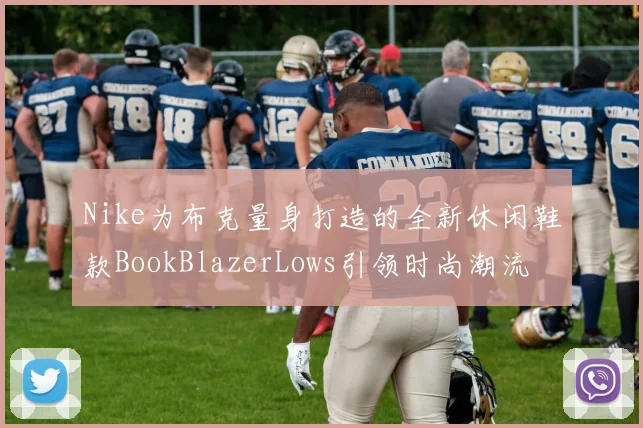 Nike为布克量身打造的全新休闲鞋款BookBlazerLows引领时尚潮流