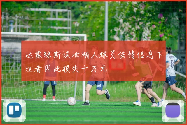 达蒙琼斯误泄湖人球员伤情信息下注者因此损失十万元