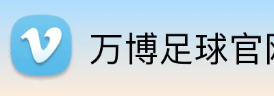万博足球官网 Logo