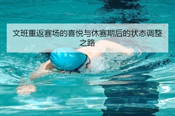 文班重返赛场的喜悦与休赛期后的状态调整之路（ManBetX）